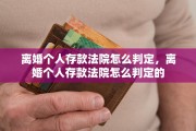 离婚个人存款法院怎么判定，离婚个人存款法院怎么判定的