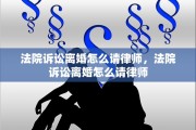 法院诉讼离婚怎么请律师，法院诉讼离婚怎么请律师
