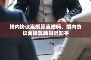 婚内协议离婚算离婚吗，婚内协议离婚算离婚吗知乎
