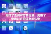离婚了查询对方的信息，离婚了查询对方的信息怎么查
