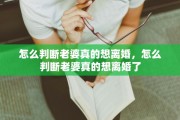 怎么判断老婆真的想离婚，怎么判断老婆真的想离婚了