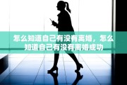 怎么知道自己有没有离婚，怎么知道自己有没有离婚成功