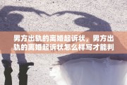 男方出轨的离婚起诉状，男方出轨的离婚起诉状怎么样写才能判离