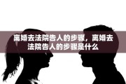 离婚去法院告人的步骤，离婚去法院告人的步骤是什么