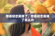 男方有病了可以离婚吗，男方有病了可以离婚吗现在