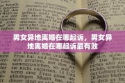 男女异地离婚在哪起诉，男女异地离婚在哪起诉最有效
