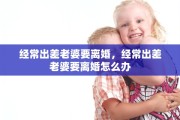 经常出差老婆要离婚，经常出差老婆要离婚怎么办