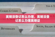 离婚没登记怎么办理，离婚没登记怎么办理离婚证