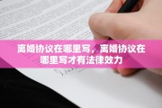 离婚协议在哪里写，离婚协议在哪里写才有法律效力