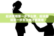 起诉离婚第一步怎么做，起诉离婚第一步怎么做才能离婚