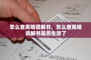 怎么查离婚调解书，怎么查离婚调解书是否生效了
