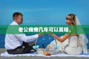 老公瘫痪几年可以离婚，