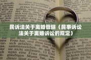 民诉法关于离婚管辖（民事诉讼法关于离婚诉讼的规定）