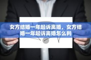 女方结婚一年起诉离婚，女方结婚一年起诉离婚怎么判