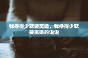 我挣得少就要离婚，我挣得少就要离婚的说说