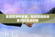 离婚起诉托关系，起诉离婚找关系可以快点判吗