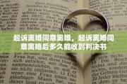 起诉离婚同意离婚，起诉离婚同意离婚后多久能收到判决书