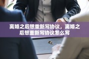 离婚之后想重新写协议，离婚之后想重新写协议怎么写