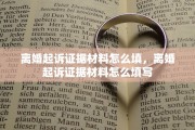 离婚起诉证据材料怎么填,离婚起诉证据材料怎么填写 离婚起诉证据材料怎么填,离婚起诉证据材料怎么填写