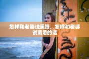 怎样和老婆说离婚，怎样和老婆说离婚的话