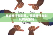 离婚案件和彩礼，离婚案件和彩礼有关系吗