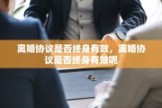 离婚协议是否终身有效，离婚协议是否终身有效呢