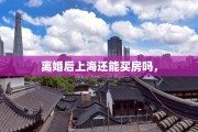 离婚后上海还能买房吗，