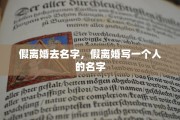 假离婚去名字，假离婚写一个人的名字