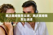 再次离婚我怎么说，再次离婚我怎么说话