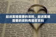 起诉离婚需要的资料，起诉离婚需要的资料有哪些资料