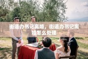 街道办书记离婚，街道办书记离婚怎么处理
