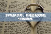怎样起诉离婚，怎样起诉离婚最快捷最简单