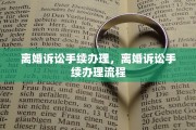 离婚诉讼手续办理,离婚诉讼手续办理流程 离婚诉讼手续办理,离婚诉讼手续办理流程