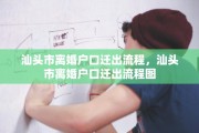 汕头市离婚户口迁出流程，汕头市离婚户口迁出流程图
