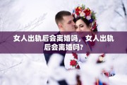 女人出轨后会离婚吗，女人出轨后会离婚吗?