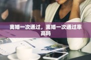 离婚一次通过，离婚一次通过率高吗