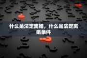 什么是法定离婚，什么是法定离婚条件