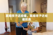 离婚孩子还给谁，离婚孩子还给谁抚养