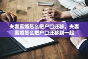 夫妻离婚怎么把户口迁移，夫妻离婚怎么把户口迁移到一起
