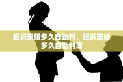 起诉离婚多久自动判，起诉离婚多久自动判离