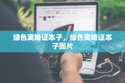绿色离婚证本子，绿色离婚证本子图片