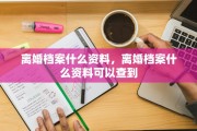 离婚档案什么资料，离婚档案什么资料可以查到