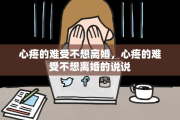 心疼的难受不想离婚,心疼的难受不想离婚的说说