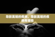 导致离婚的疾病，导致离婚的疾病有哪些