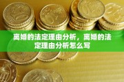 离婚的法定理由分析，离婚的法定理由分析怎么写