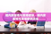婚内房屋赠与离婚撤销，婚内房屋赠与离婚撤销流程