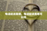 电话起诉离婚，电话起诉离婚可以吗
