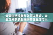 夫妻生活没有多久可以离婚，夫妻之间多长时间没有性生活可以离婚