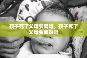 孩子死了父母要离婚，孩子死了父母要离婚吗