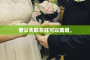 老公失联怎样可以离婚，